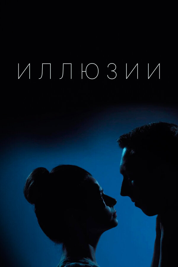 Постер сериала Иллюзии