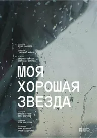 Моя хорошая звезда