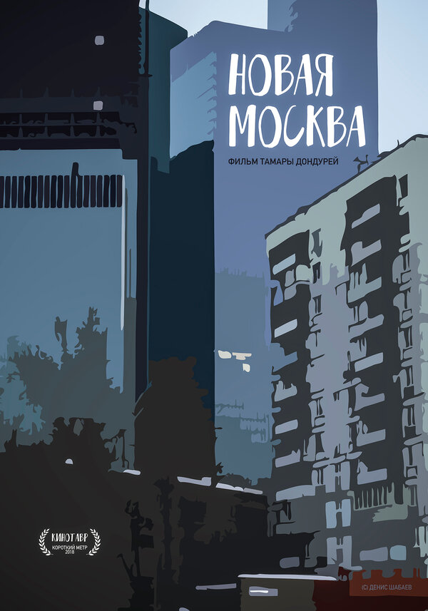 Постер фильма Новая Москва