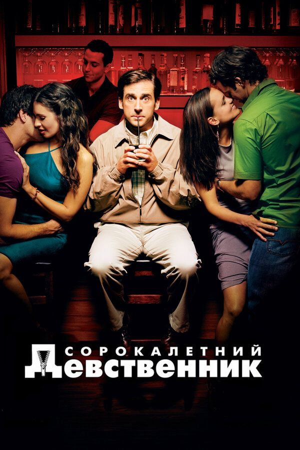 Постер фильма Сорокалетний девственник