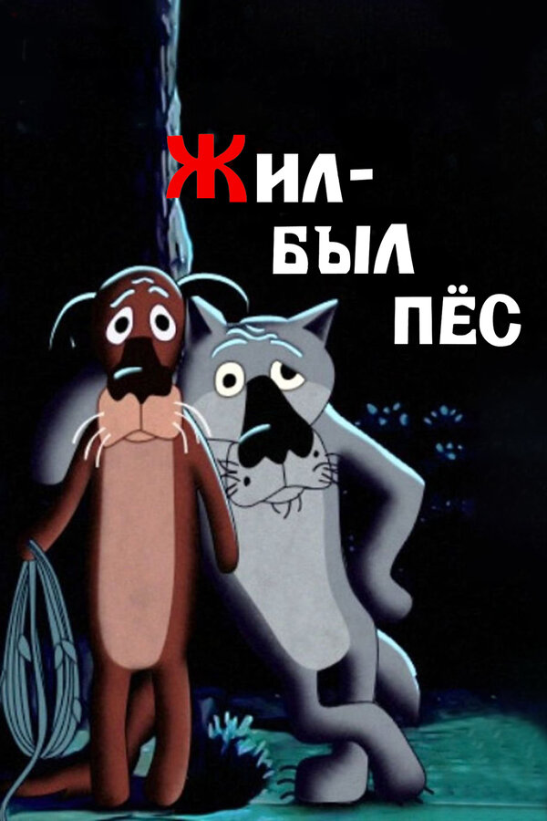 Постер фильма Жил-был пёс