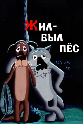 Постер Жил-был пёс (1982)