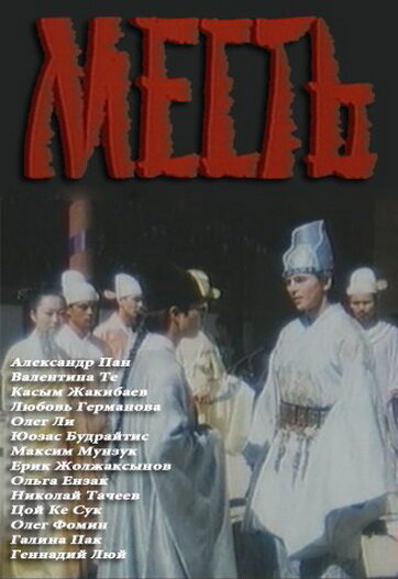 Постер фильма Месть