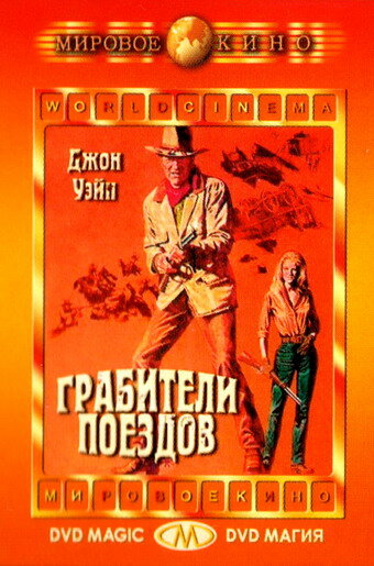 Постер фильма Грабители поездов