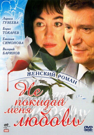 Постер сериала Не покидай меня, любовь