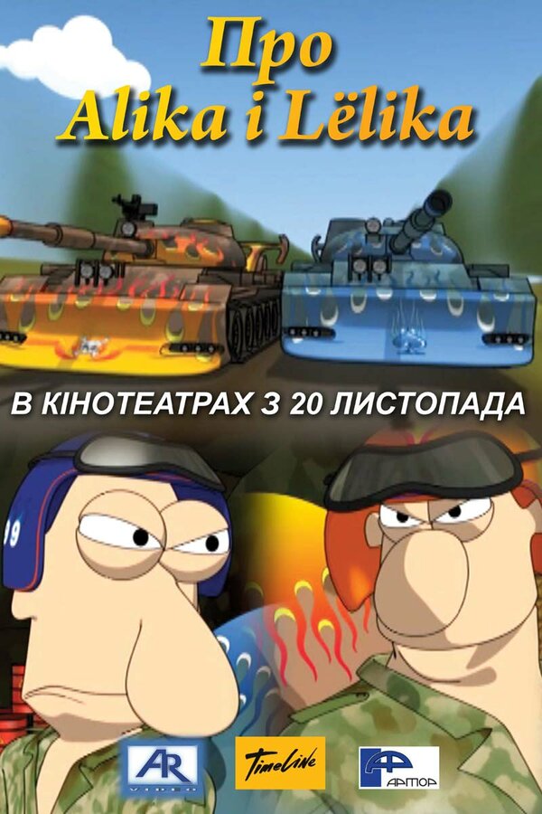 Постер фильма Про Алика и Лёлика
