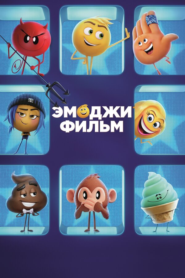 Постер фильма Эмоджи фильм