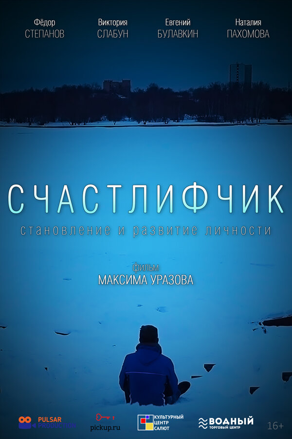 Постер фильма Счастлифчик