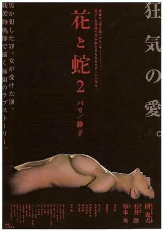 Постер Цветок и змея 2 (2005)
