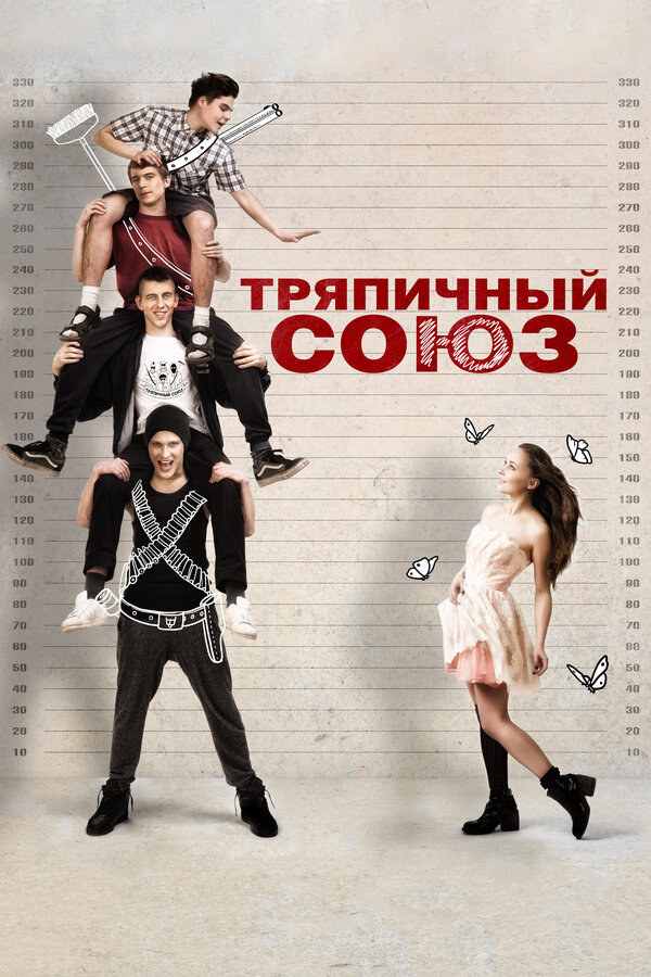 Постер фильма Тряпичный союз