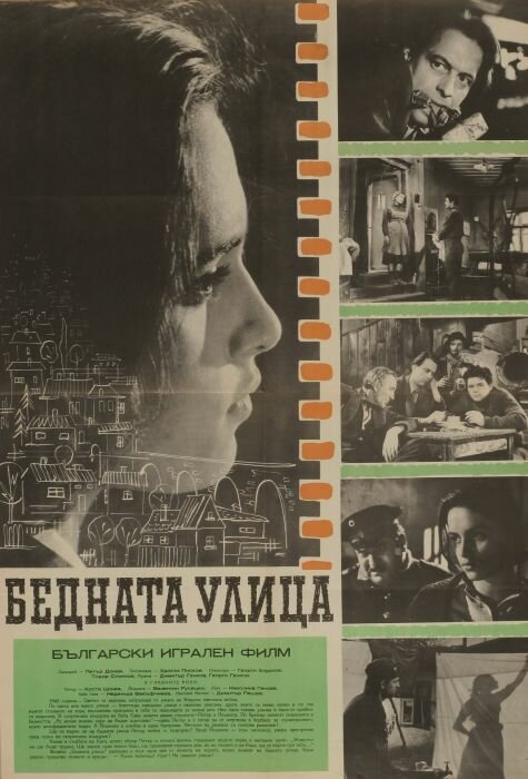Постер фильма Бедная улица