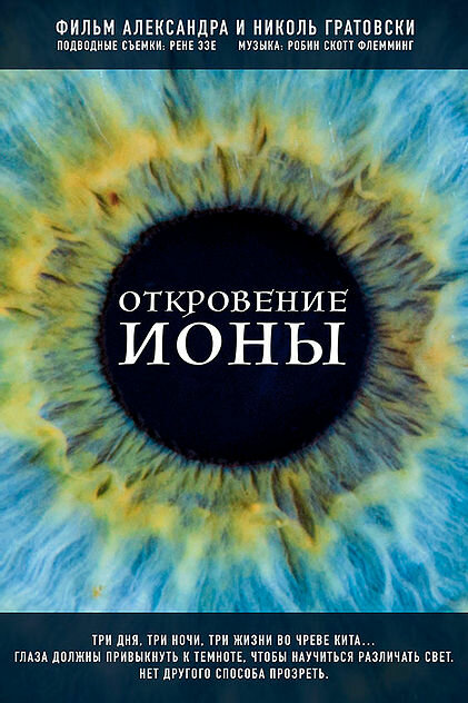 Постер фильма Откровение Ионы