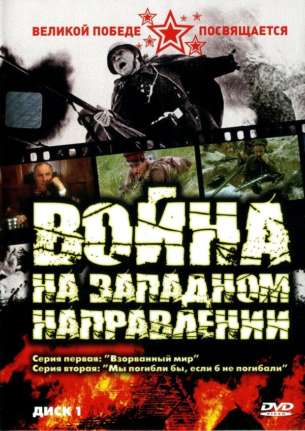 Постер Война на западном направлении