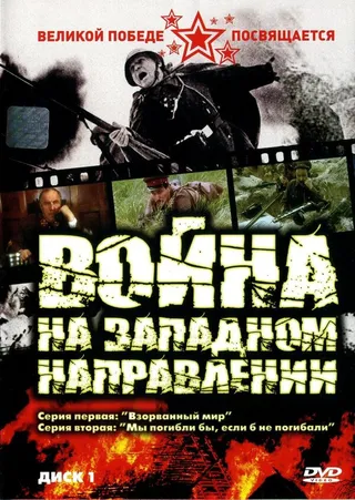 Постер Война на западном направлении (1990)