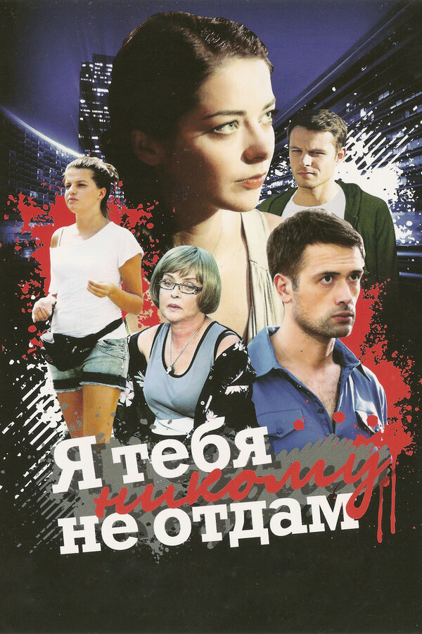 Постер сериала Я тебя никому не отдам
