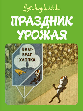 Постер фильма Праздник урожая