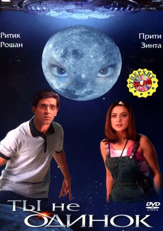 Постер Ты не одинок (2003)