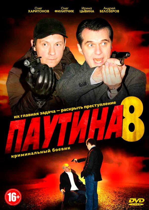 Постер сериала Паутина 8