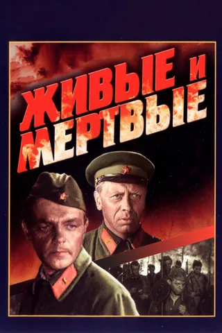 Постер Живые и мертвые (1963)