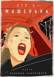 Это я — Машенька