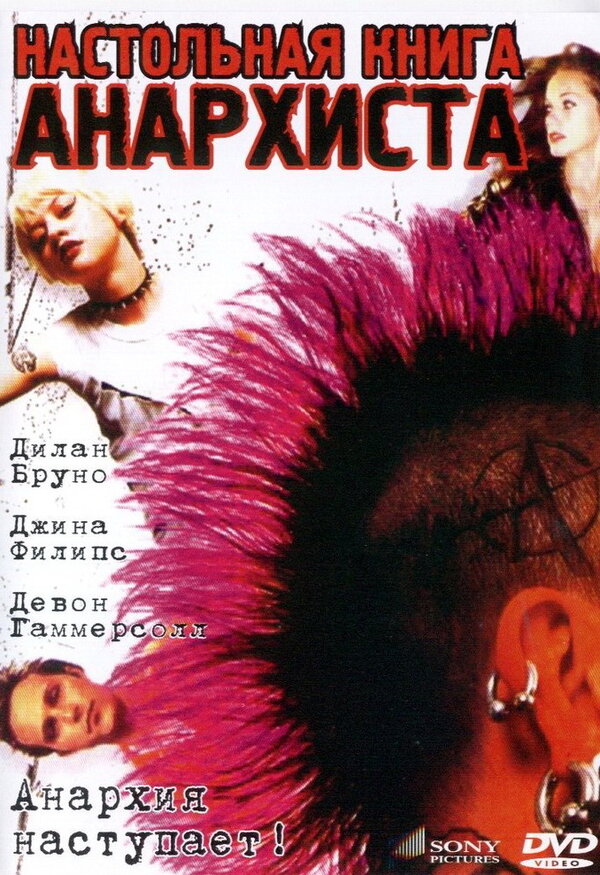 Постер фильма Настольная книга анархиста