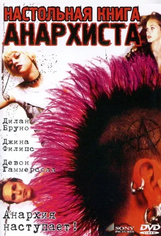 Постер Настольная книга анархиста (2002)