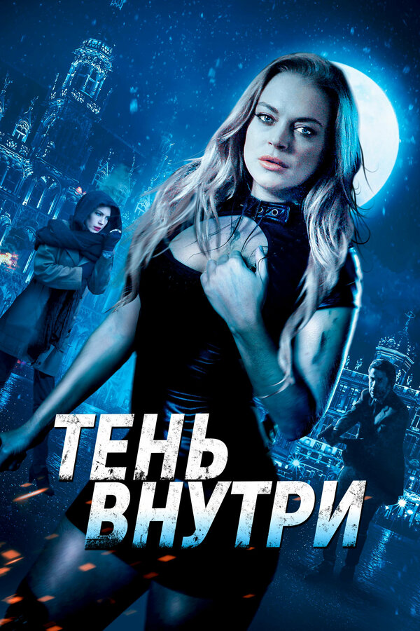 Постер фильма Тень внутри