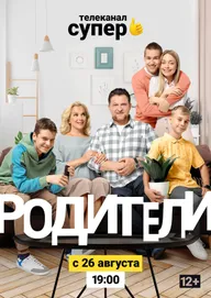 Родители. Так и живем