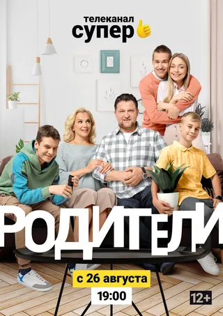 Постер Родители. Так и живем (2019)