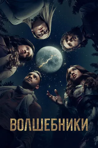 Постер Волшебники (2015)