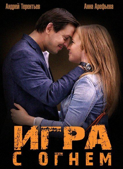 Постер сериала Игра с огнем