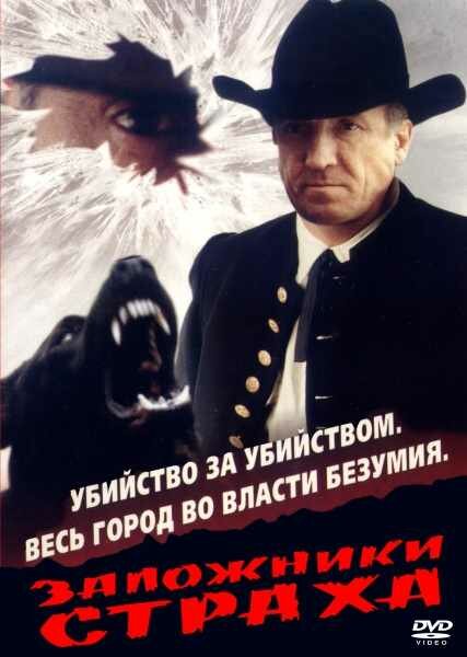 Постер фильма Заложники страха