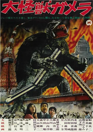 Постер Гамера (1965)
