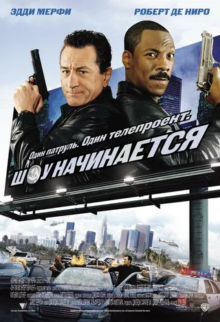 Постер Шоу начинается (2002)