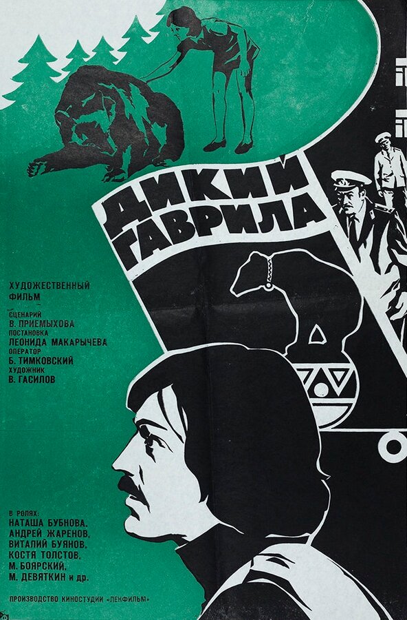 Постер фильма Дикий Гаврила