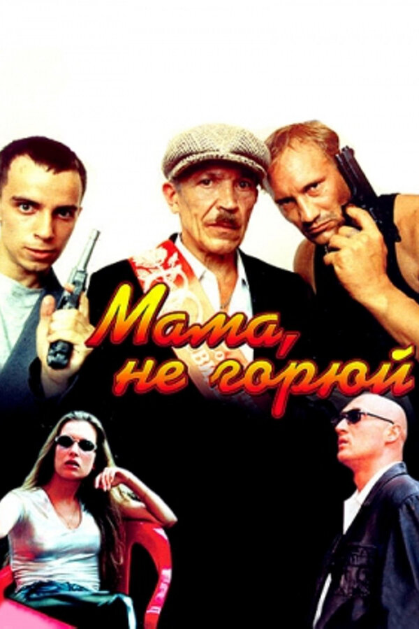 Постер фильма Мама, не горюй