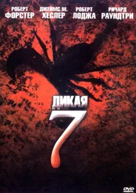 Дикая семерка