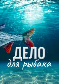 Дело для рыбака