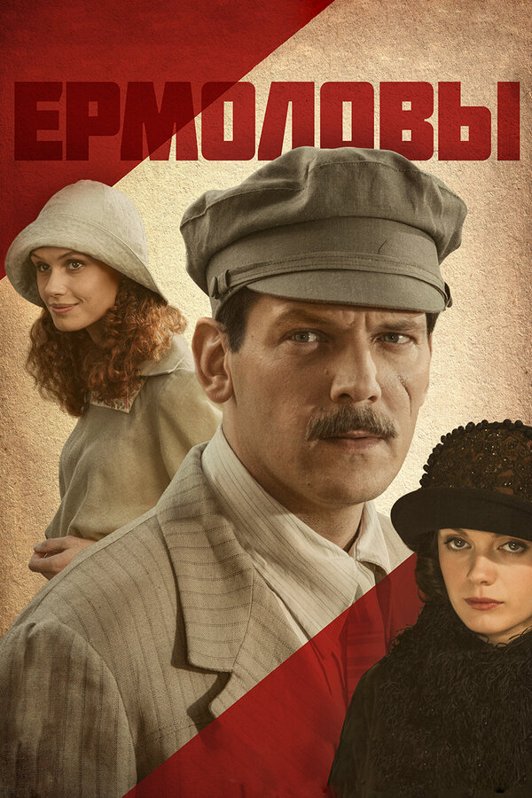 Постер сериала Ермоловы