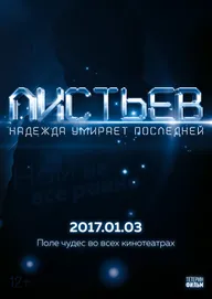Листьев: Надежда умирает последней