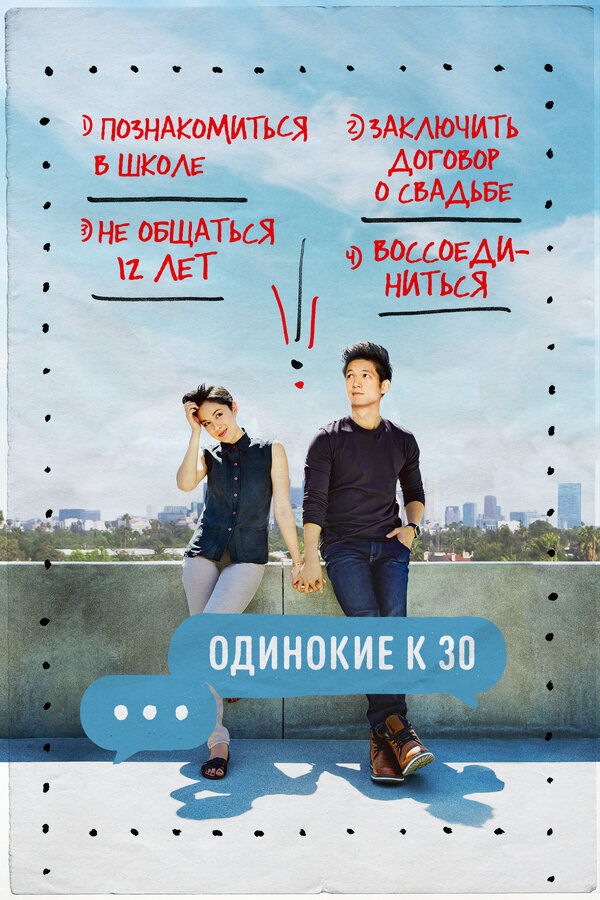 Постер сериала Одинокие к 30