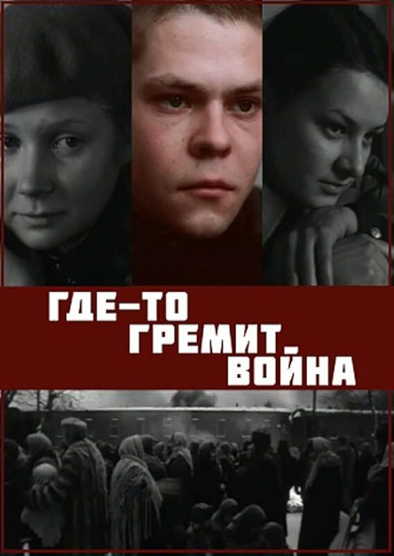 Постер фильма Где-то гремит война