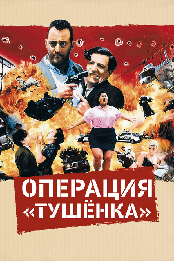 Постер фильма Операция «Тушенка»