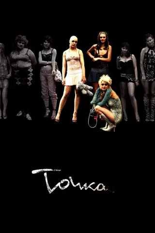 Постер Точка (2005)