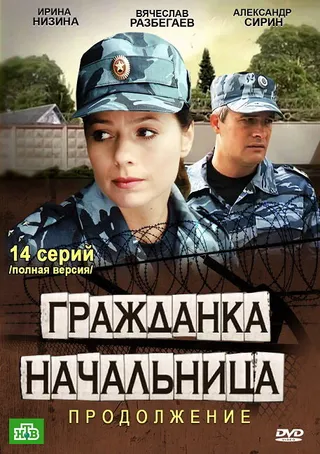 Постер Гражданка начальница 2 (2012)