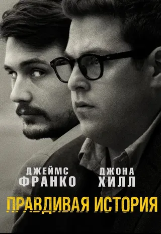Постер Правдивая история (2015)