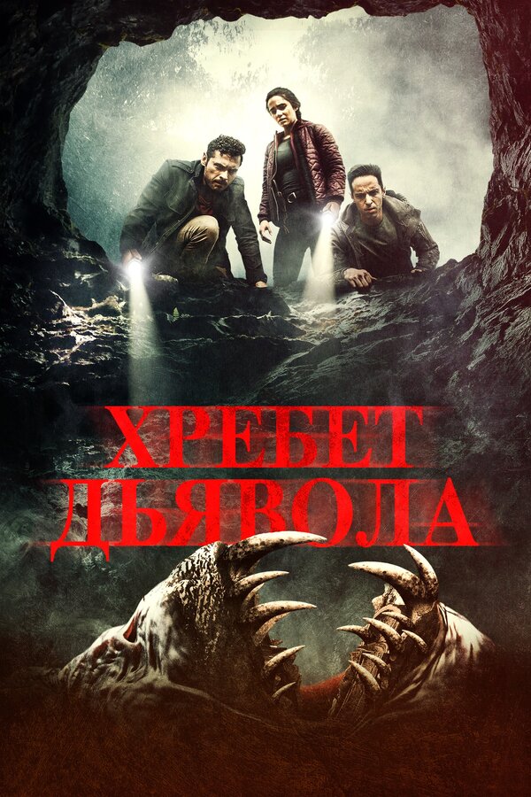 Постер фильма Хребет дьявола