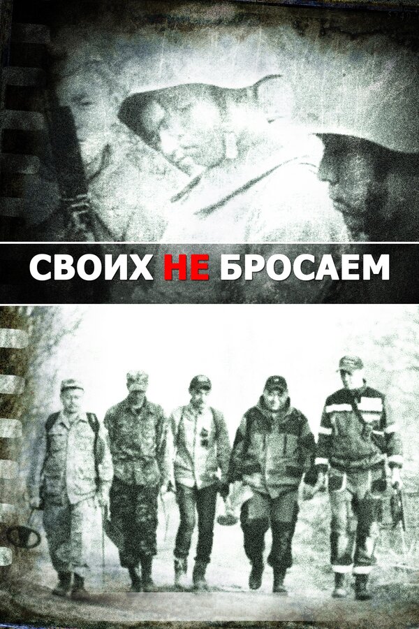 Постер фильма Своих не бросаем