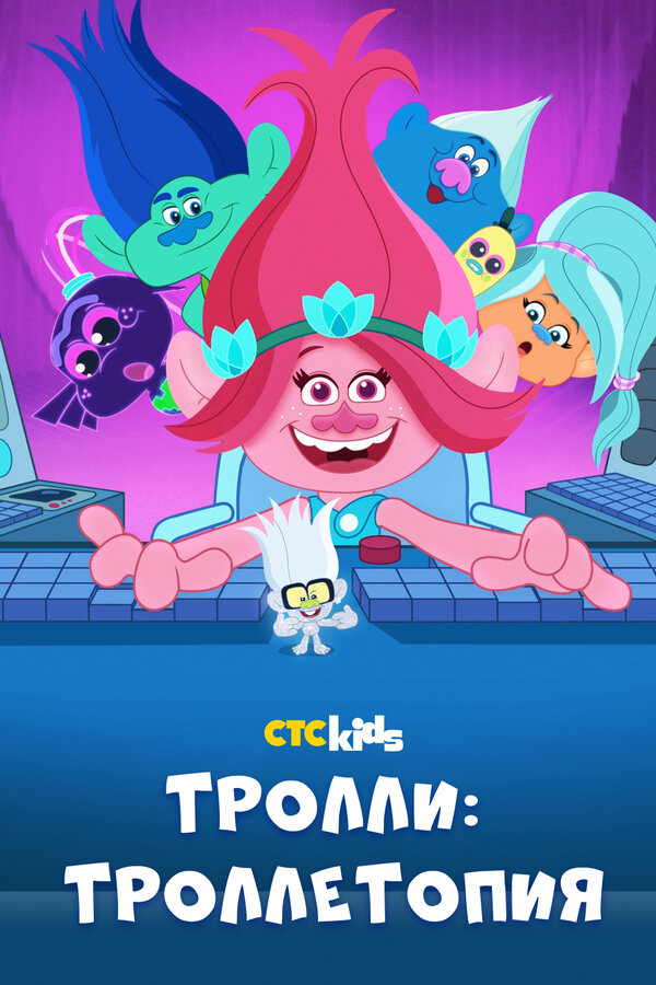 Постер сериала Тролли: Троллетопия