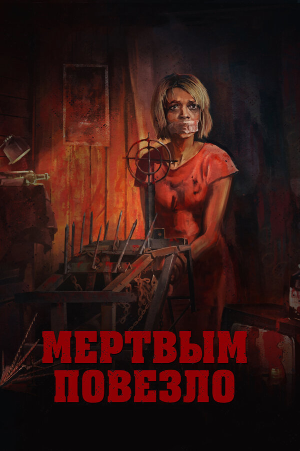 Постер фильма Мертвым повезло